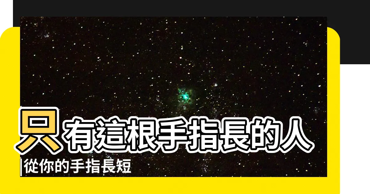 【手指長短 相學】只有這根手指長的人 |從你的手指長短看運勢 |手指長短看命運 |