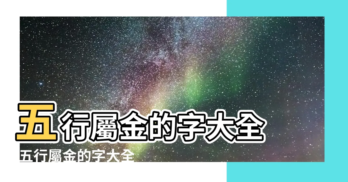 【五行 屬金的字有哪些】五行屬金的字大全 |五行屬金的字大全 |五行屬金的字 |