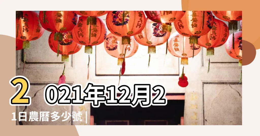 2021年12月21日農曆多少號 |21萬年曆陰曆陽曆對照表 |2021 |【農曆12月21陰曆是多少】