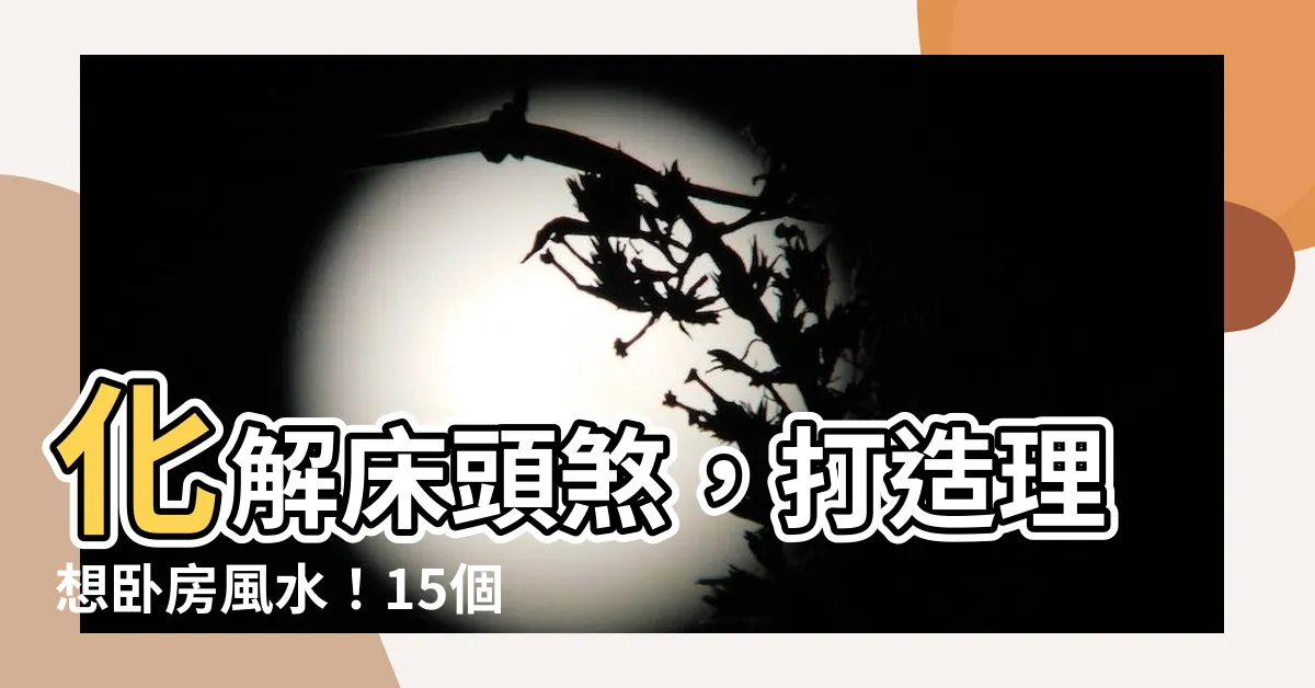 【牀頭煞】化解牀頭煞，打造理想卧房風水！15個科學設計解釋與圖解