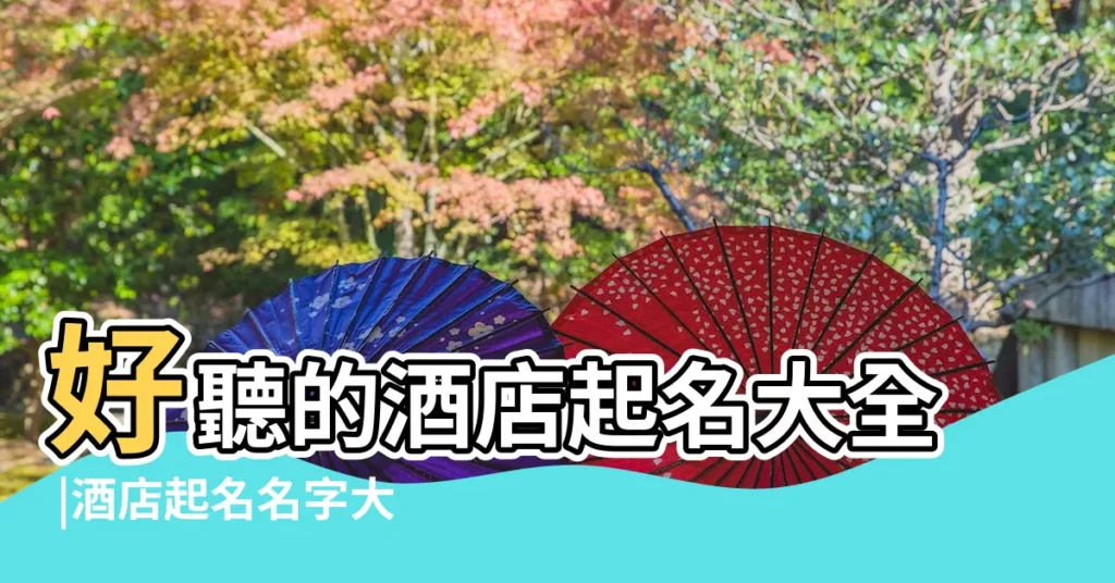 好聽的酒店起名大全 |酒店起名名字大全 |酒店名字大全高雅有內涵 |【有含義的飯店名字大全】