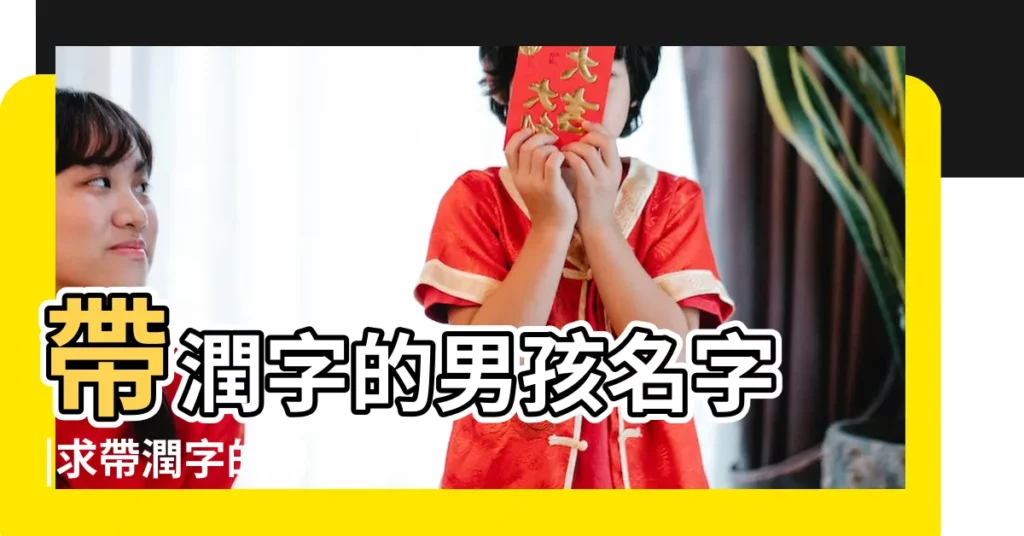 帶潤字的男孩名字 |求帶潤字的男生網名 |帶潤字的男孩名字 |【帶潤字的網名男孩子】