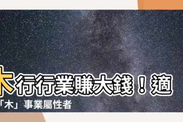 【木行行業】木行行業賺大錢！適合「木」事業屬性者的行業推薦