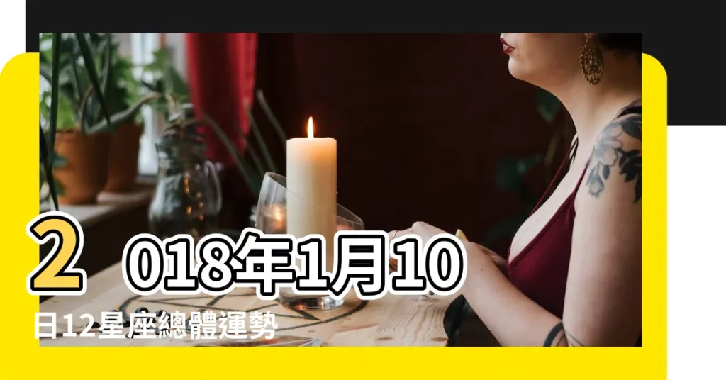 2018年1月10日12星座總體運勢預報 |12星座2018年1月10日運勢詳解 |天秤座2018年1月10日運勢 |【天秤2018年1月10日運勢】