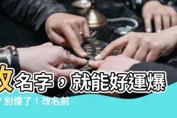 【改名字好嗎】改名字，就能好運爆棚？別傻了！改名前看這篇