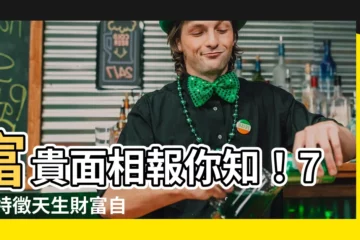 【富貴 面相】富貴面相報你知！7 大特徵天生財富自由，35 歲後發大財！
