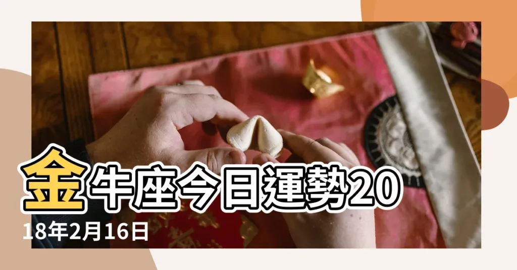 金牛座今日運勢2018年2月16日 |金牛座2018年2月16日整體運勢 |金牛座2018年2月16日運勢 |【金牛座2018年2月16運勢】