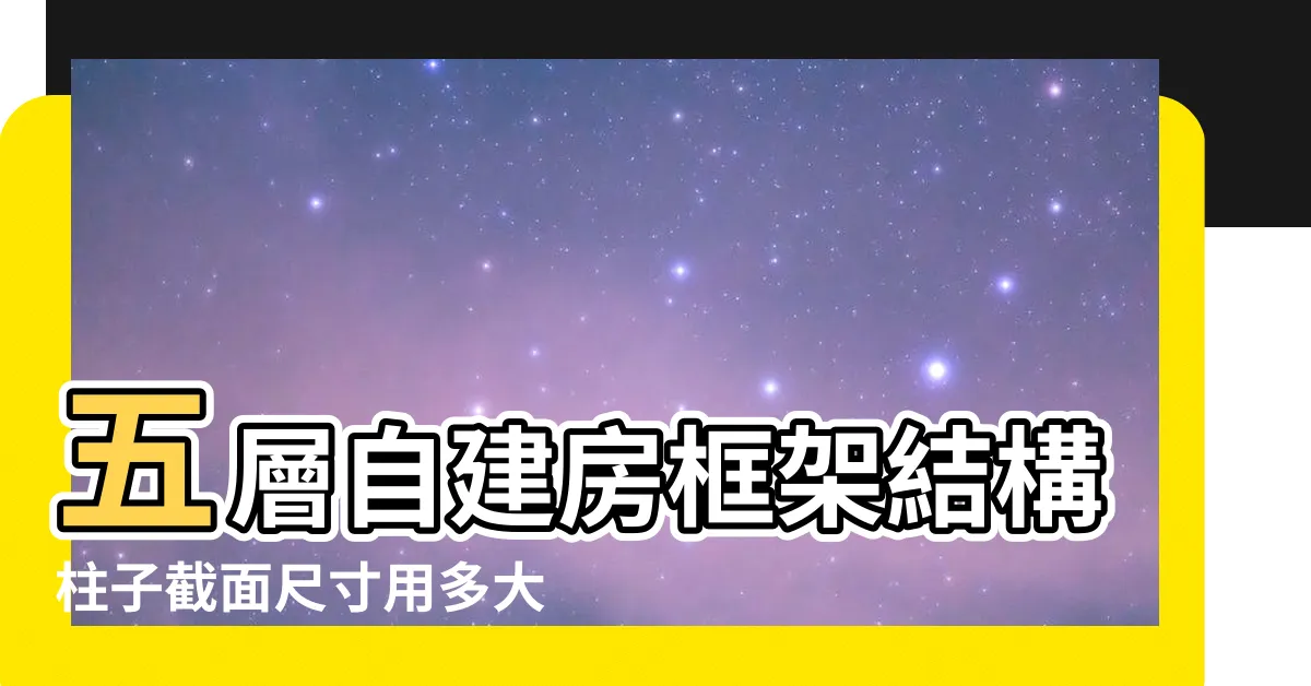 【房屋柱子】五層自建房框架結構柱子截面尺寸用多大 |能怎麼處理 |找隱藏的 |