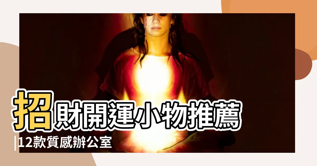 【大象招財】招財開運小物推薦 |12款質感辦公室 |命理師推 |