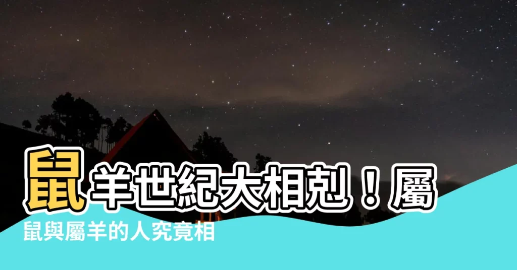 【羊鼠相害】鼠羊世紀大相剋！屬鼠與屬羊的人究竟相害有多深？