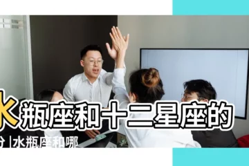 【水瓶座和十二星座的緣分】水瓶座和十二星座的緣分 |水瓶座和哪個星座有緣分 |水瓶座與十二星座在一起會擦出怎樣的火花 |