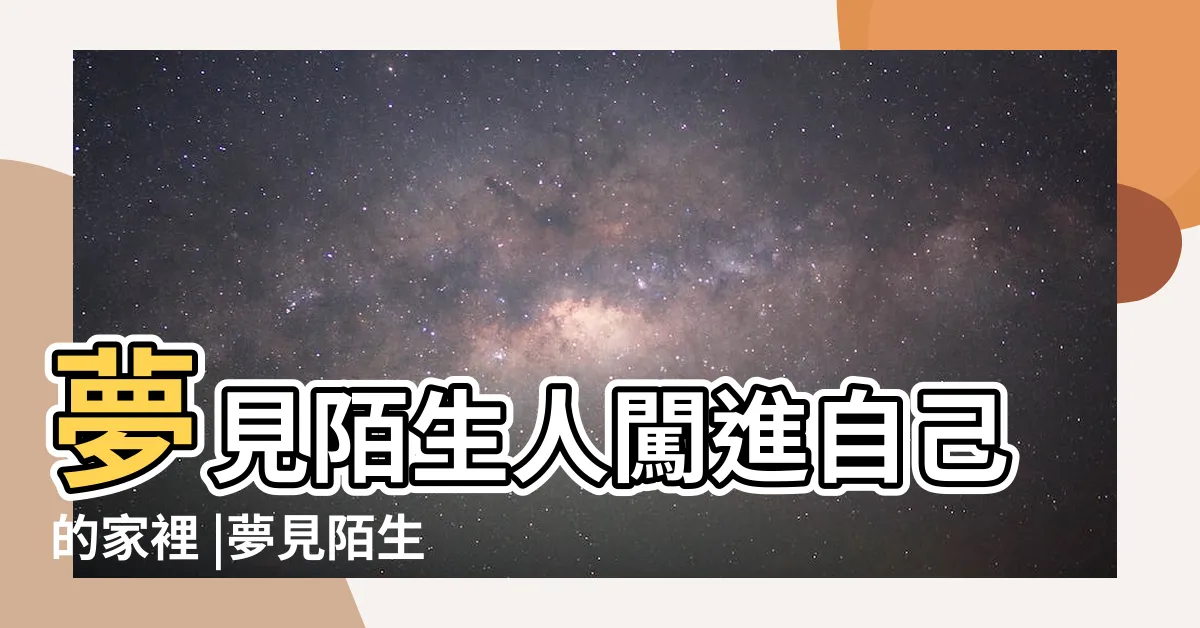 【夢見有人闖進家裡】夢見陌生人闖進自己的家裡 |夢見陌生人闖進自己家 |做夢夢見闖入者好不好 |