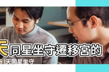 【擎羊陷太陰陷權天同陷事業宮】天同星坐守遷移宮的分析 |天同星坐守事業宮的分析 |天同星在事業宮 |