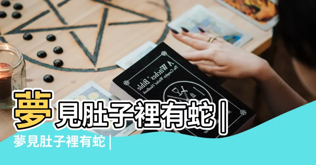 夢見肚子裡有蛇 |夢見肚子裡有蛇 |夢見肚子裏有蛇 |【做夢夢到肚子有蛇】