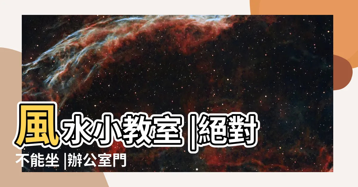 【辦公室 坐門口】風水小教室 |絕對不能坐 |辦公室門口風水 |