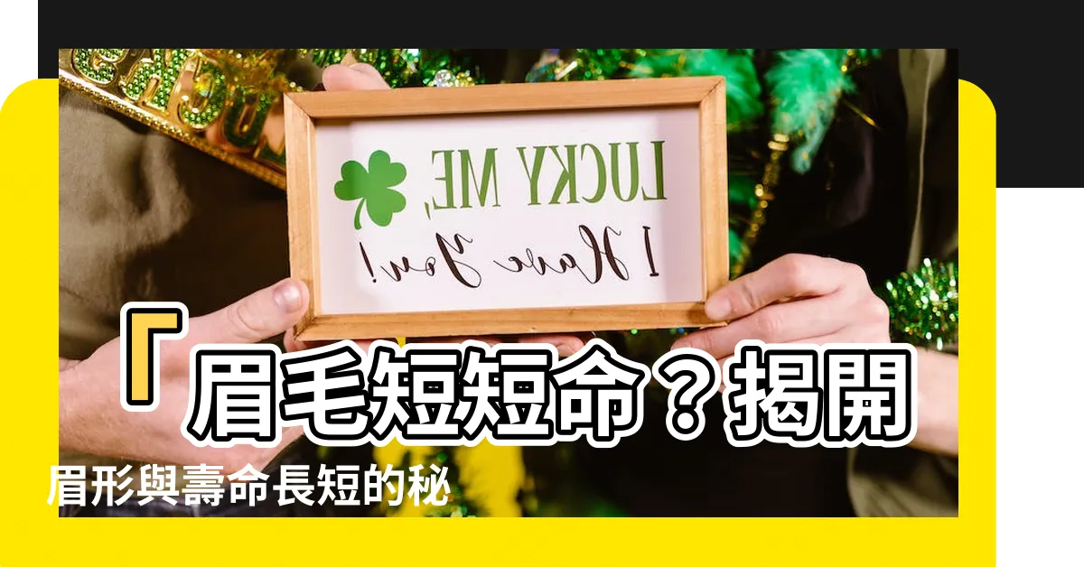 【眉毛短短命】「眉毛短短命？揭開眉形與壽命長短的秘密！」