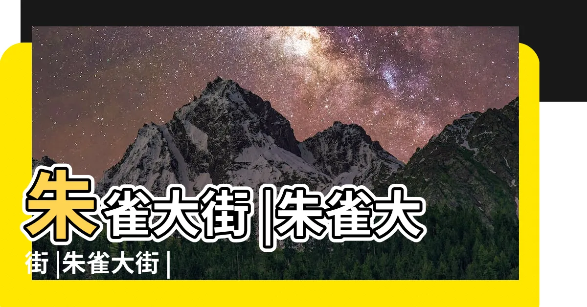 【朱雀大道】朱雀大街 |朱雀大街 |朱雀大街 |