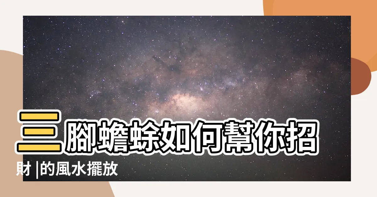 【三腳蟾蜍如何擺放】三腳蟾蜍如何幫你招財 |的風水擺放 |擺咬錢金蟾蜍注意事項單獨擺放其實沒有效果 |