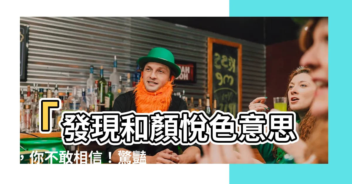 【和顏悦色意思】「發現和顏悦色意思，你不敢相信！驚豔到不行！趕緊看！」