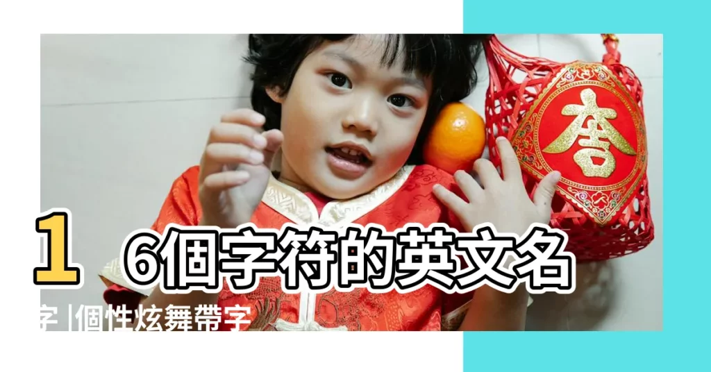 16個字符的英文名字 |個性炫舞帶字符英文名字 |華人可以取帶連字符的英文名嗎 |【帶字符英文名】