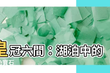 【皇冠六間】皇冠六間：湖泊中的藍色寶石