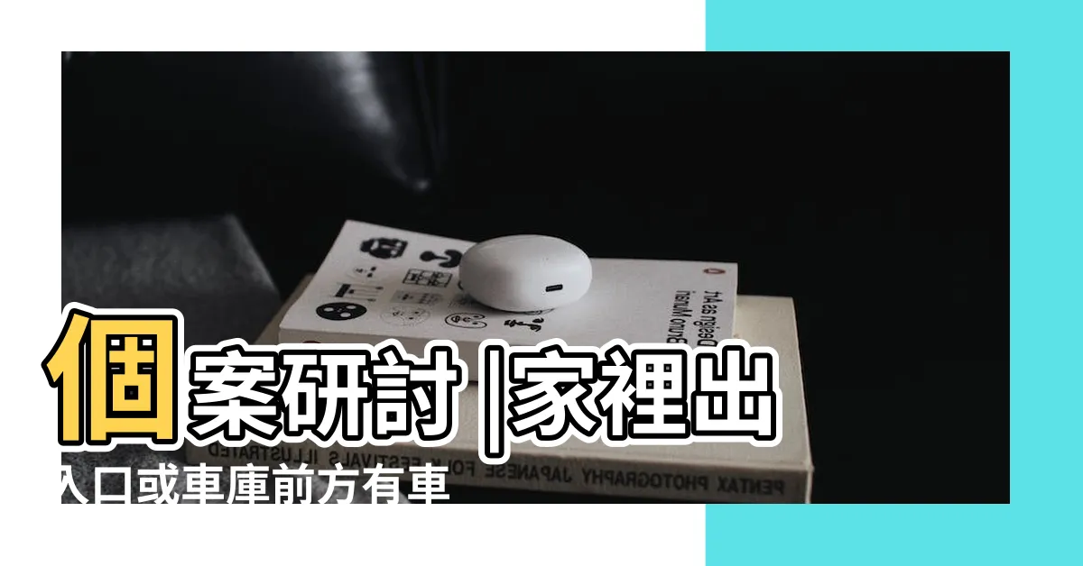 【車子擋到出入口】個案研討 |家裡出入口或車庫前方有車輛擋道妨礙出入時 |如何排除 |