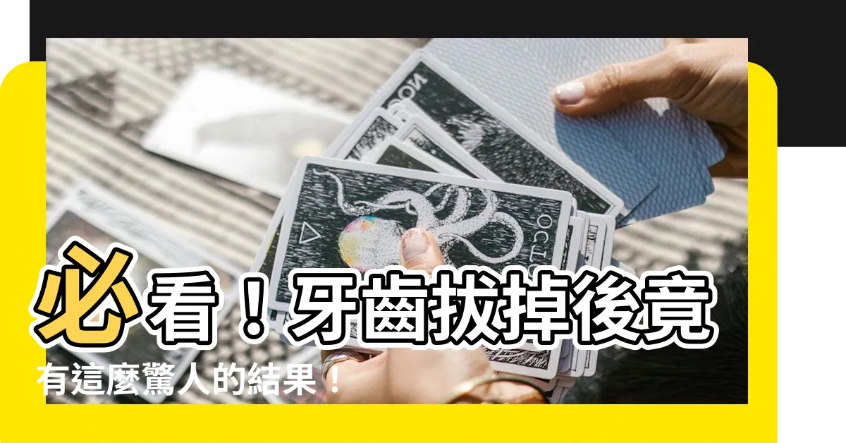 【牙齒拔掉】必看！牙齒拔掉後竟有這麼驚人的結果！你絕對不能不知道！