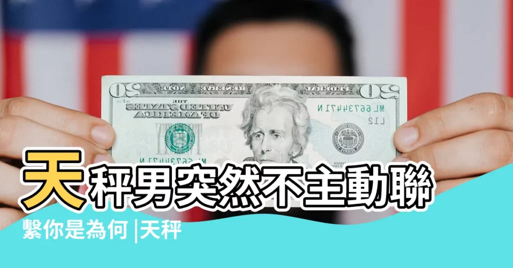 天秤男突然不主動聯繫你是為何 |天秤男不主動聯繫是不是不喜歡天秤座男生不 |不主動聯繫但秒回的天秤男還要不要追 |【天秤男兩天不主動聯繫】