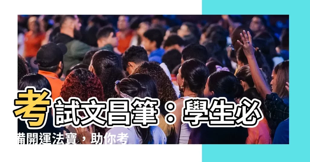 【考試文昌筆】考試文昌筆：學生必備開運法寶，助你考運亨通！