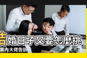【2017年每月好日】結婚日子又要怎麼挑呢 |業內大佬告訴你2017年結婚吉日怎麼選 |又有很多不同的講究 |
