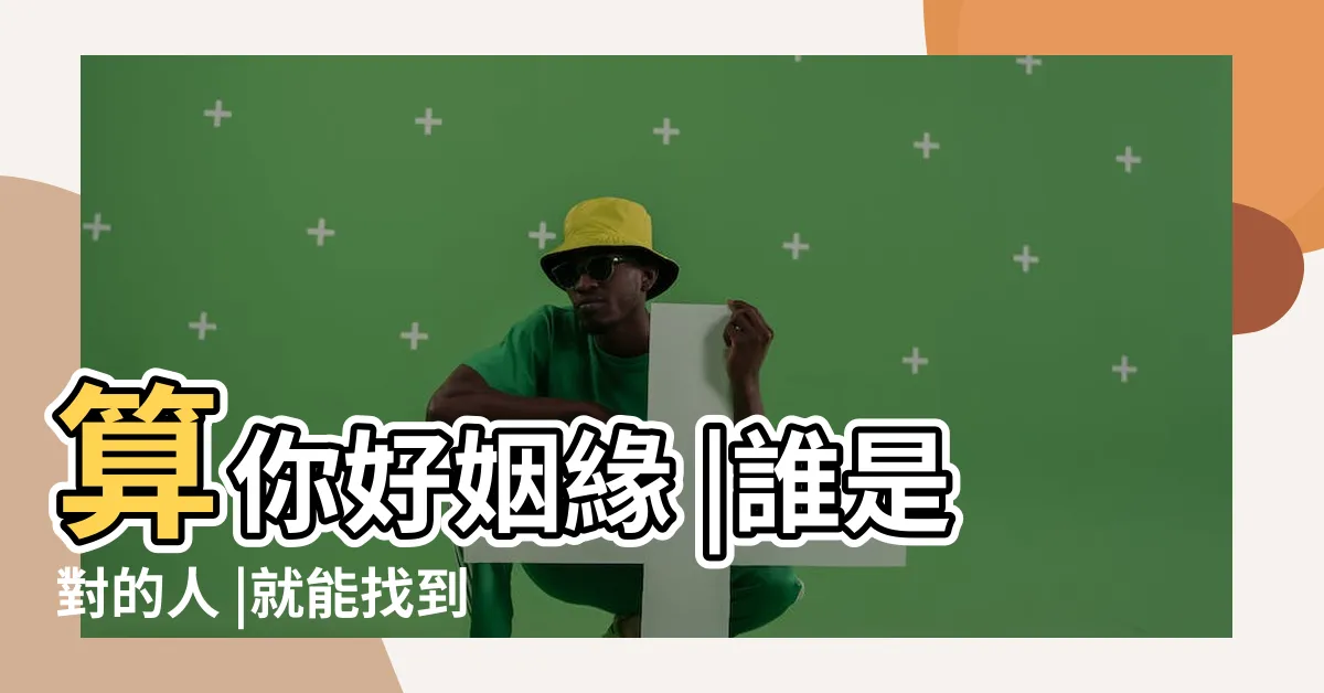 【好姻緣】算你好姻緣 |誰是對的人 |就能找到好姻緣 |