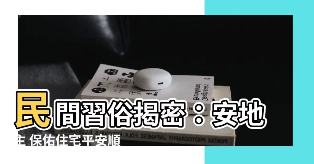 【安地主】民間習俗揭密：安地主 保佑住宅平安順遂