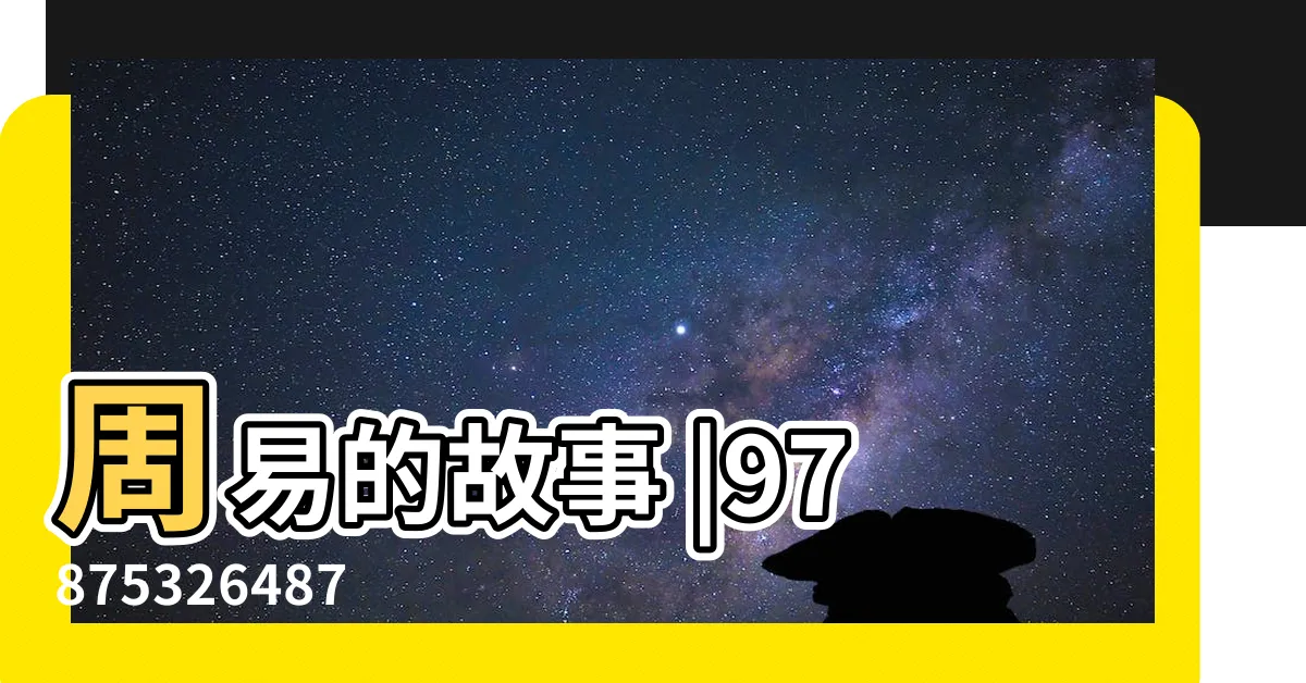 【周易的故事】周易的故事 |9787532648757 |周易的故事 |