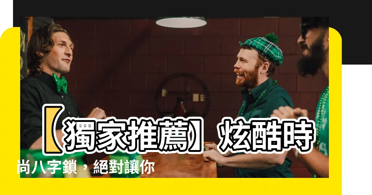 【八字鎖】【獨家推薦】炫酷時尚八字鎖，絕對讓你驚艷！