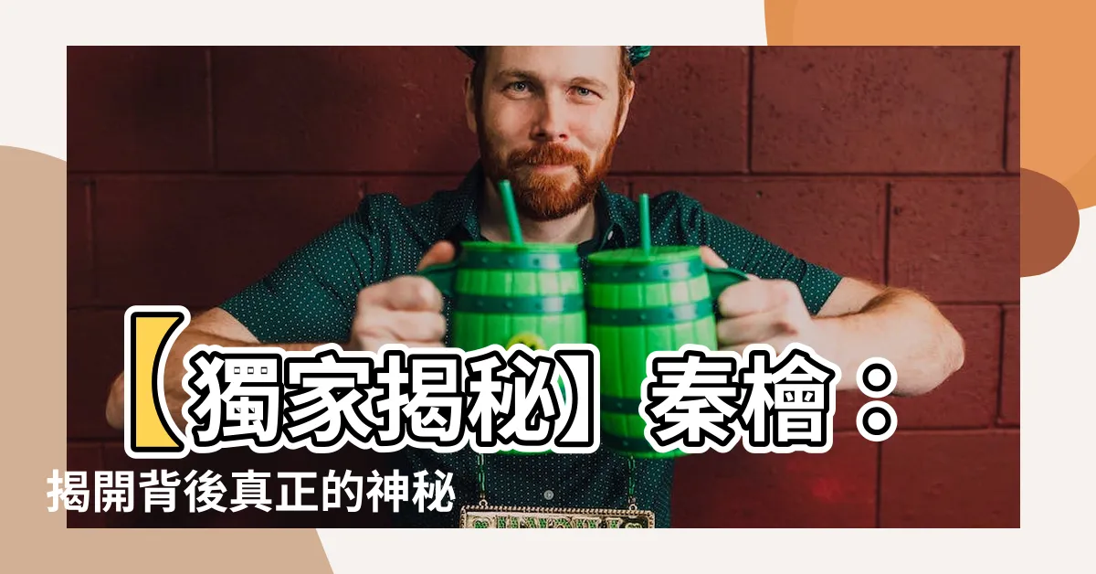 【秦檜】【獨家揭秘】秦檜：揭開背後真正的神秘面紗