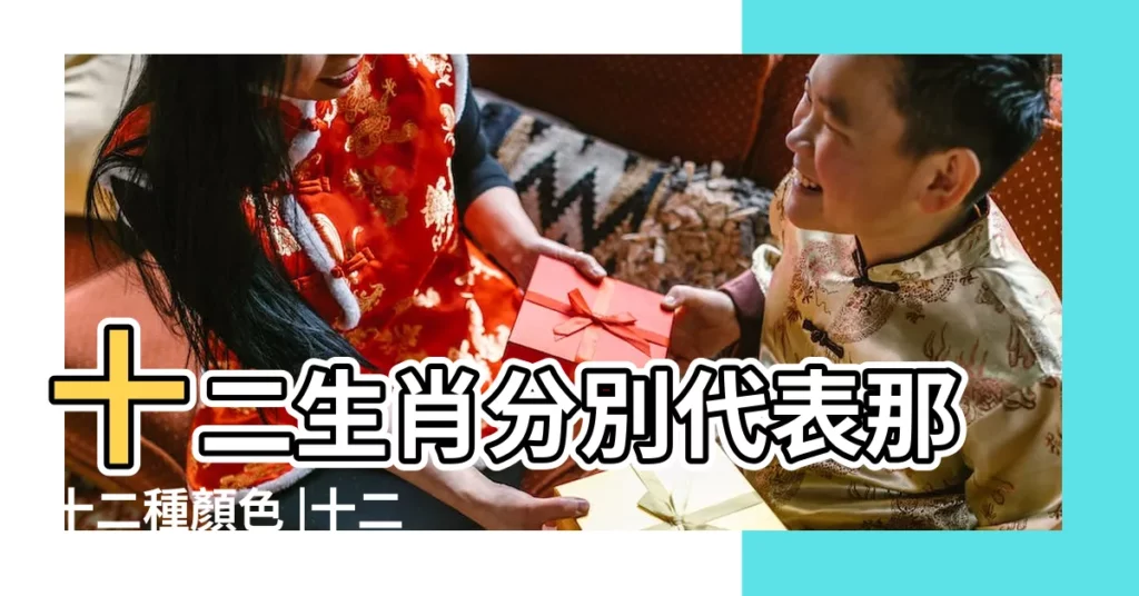 十二生肖分別代表那十二種顏色 |十二生肖顏色 |天干地支等對應關係 |【十二屬顏色如何計算】