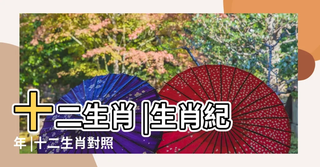 十二生肖 |生肖紀年 |十二生肖對照表十二生肖紀年對照表 |【十二生肖豬頭打一生肖】