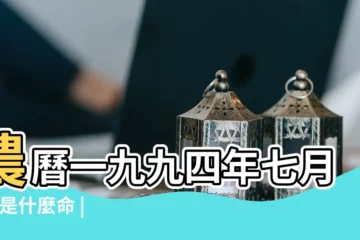 【1994年8月7日什麼命】農曆一九九四年七月初 |是什麼命 |1994年8月7日出生的人命好嗎 |