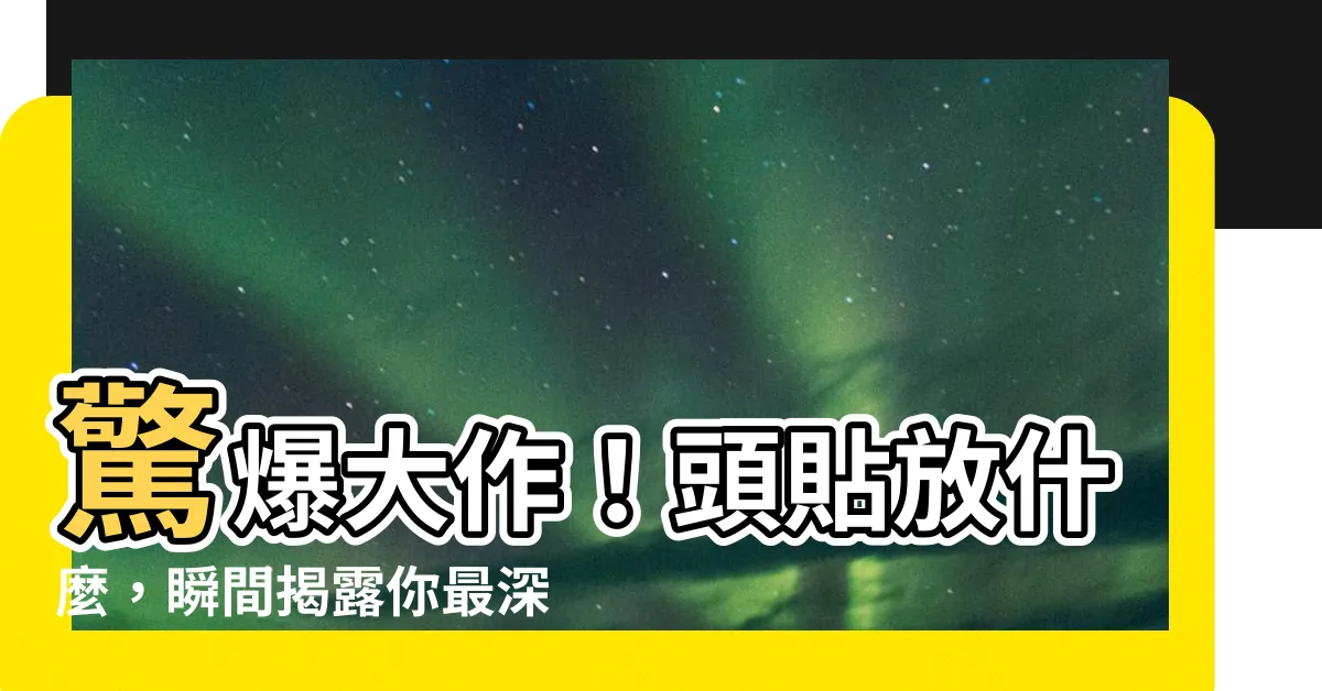 【頭貼放什麼】驚爆大作！頭貼放什麼，瞬間揭露你最深層的黑暗心靈！