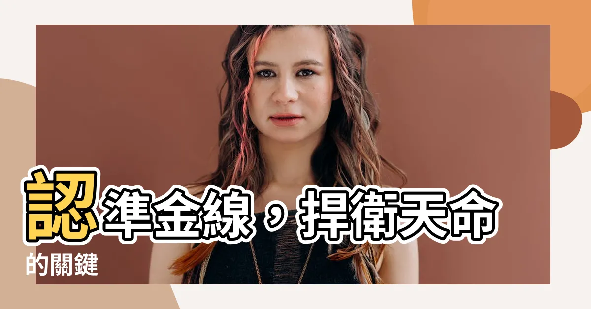 【認準金線護持天命】認準金線，捍衞天命的關鍵