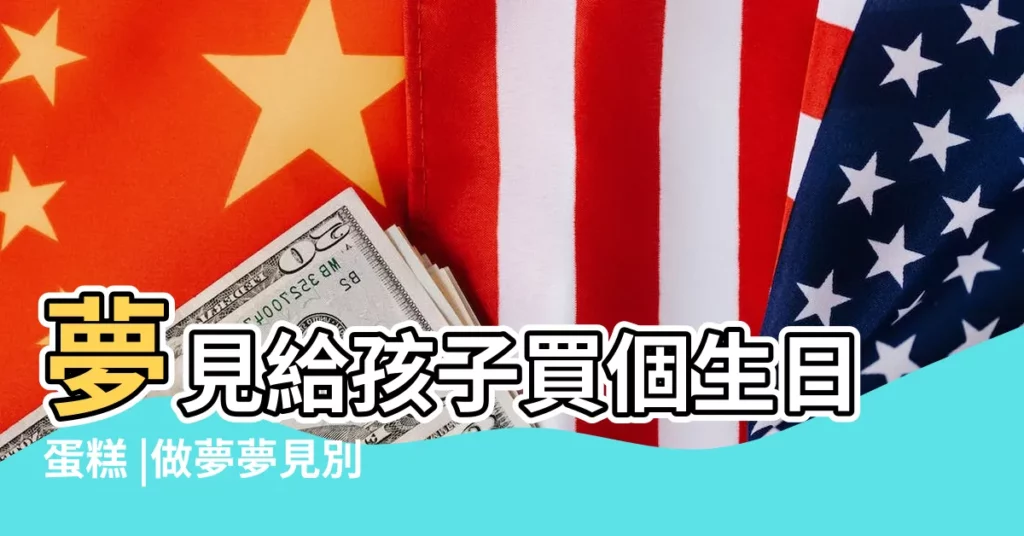 夢見給孩子買個生日蛋糕 |做夢夢見別人送蛋糕給我好不好 |夢見給孩子買生日蛋糕 |【夢到給我兒子買蛋糕】