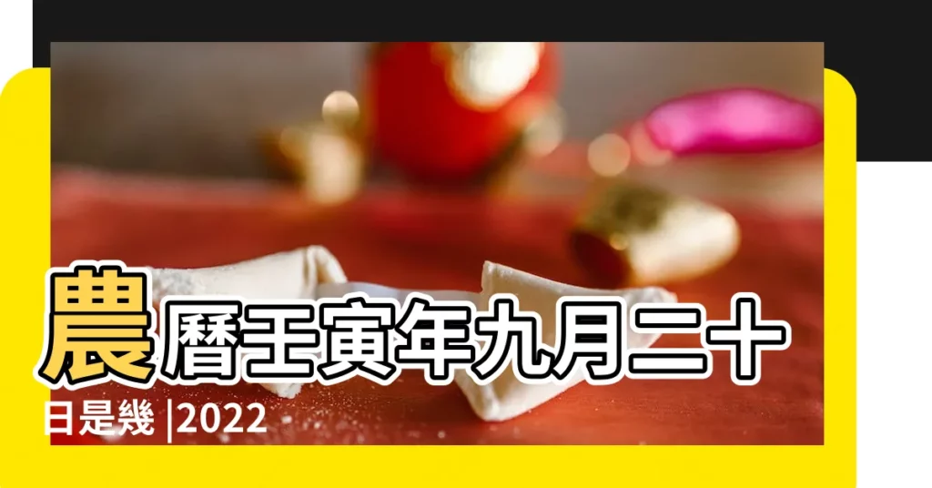 農曆壬寅年九月二十日是幾 |2022年10月15日農曆多少號 |15萬年曆陰曆陽曆對照表 |【10月15號陰曆是多少】
