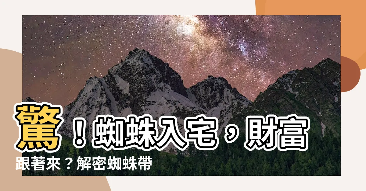 【蜘蛛帶財嗎】驚！蜘蛛入宅，財富跟著來？解密蜘蛛帶財的傳聞