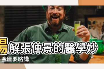 【金匱要略講話】暢解張仲景的醫學妙方 - 金匱要略講話