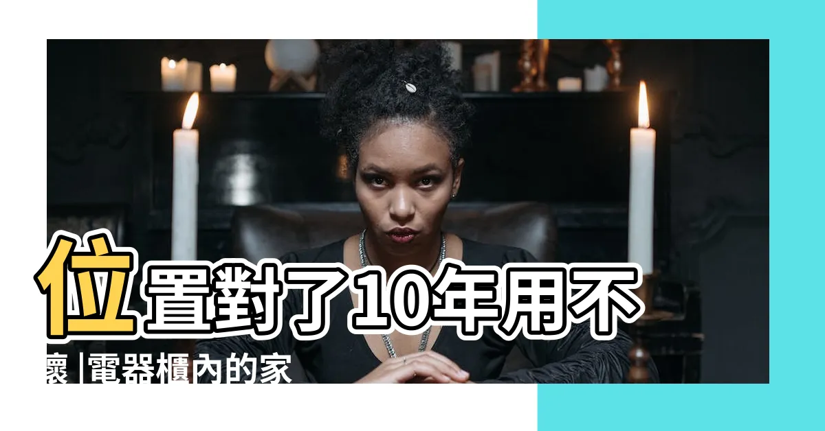 【電器櫃擺放位置】位置對了10年用不壞 |電器櫃內的家電怎麼收 |電器櫃擺放這些細節不可不知 |