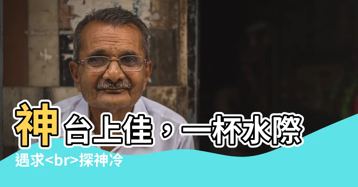 【神台放一杯水】神台上佳，一杯水際遇求探神冷知，神台放一杯水之禁忌