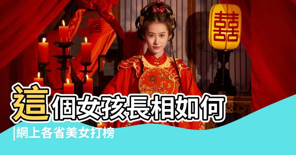 這個女孩長相如何 |網上各省美女打榜PK獨缺四川網友力薦李宇春 |小説裏寫女生長相的句子 |【靈秀俊美的女孩的定義】