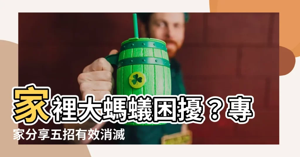 【家裡大螞蟻】家裡大螞蟻困擾？專家分享五招有效消滅方法！