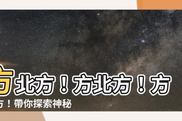 【方北方】方北方！方北方！方北方！帶你探索神秘的北方國度