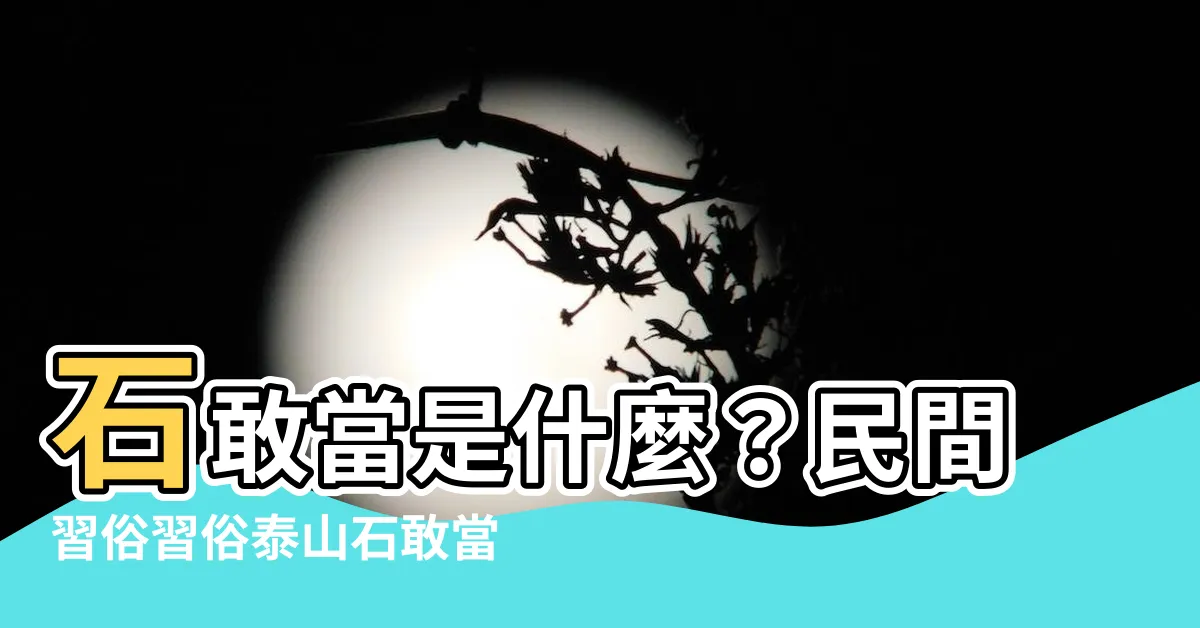 【石敢當意思】石敢當是什麼？民間習俗習俗泰山石敢當的由來
